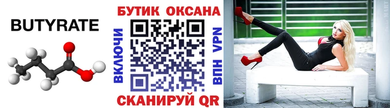 Бутират Butirat  Ульяновск 